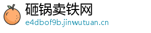 砸锅卖铁网